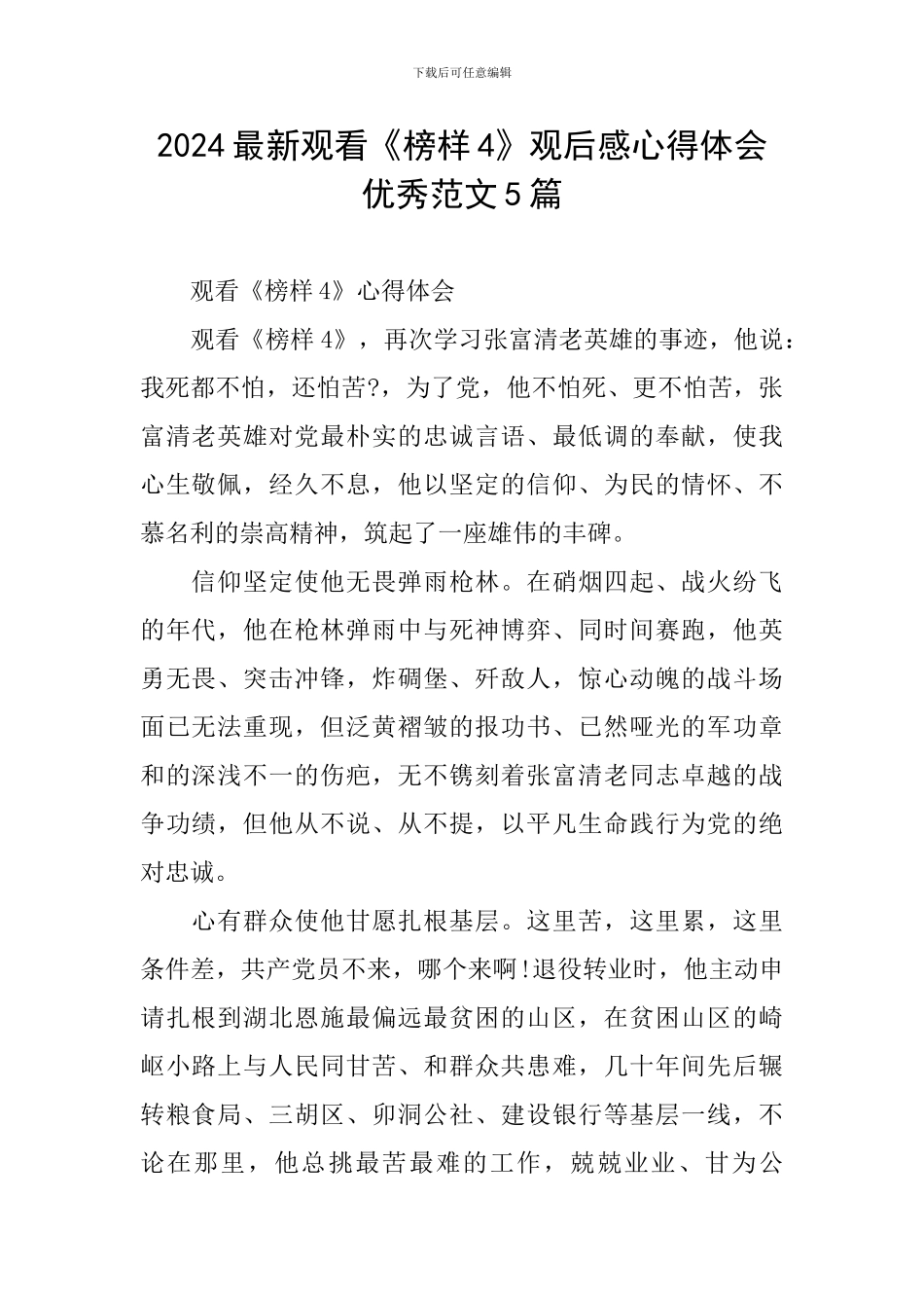 2024最新观看《榜样4》观后感心得体会优秀范文5篇_第1页