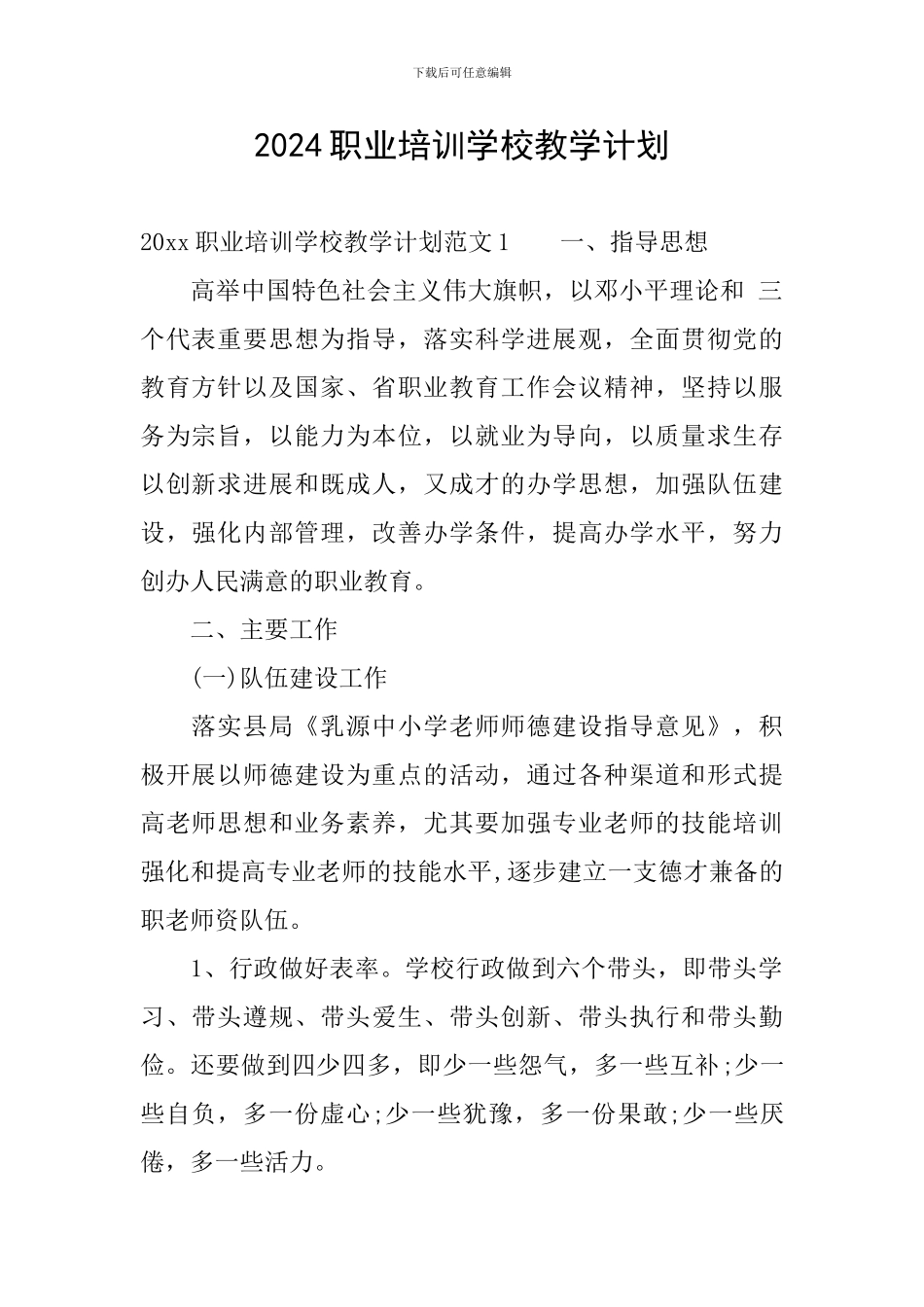 2024职业培训学校教学计划_第1页
