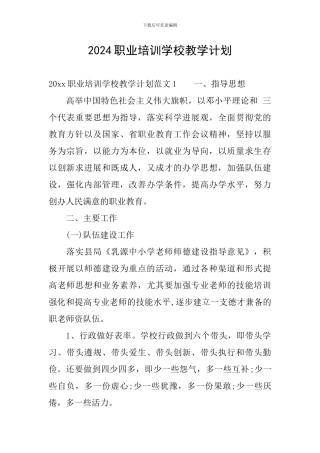 2024职业培训学校教学计划