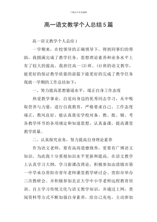 高一语文教学个人总结5篇