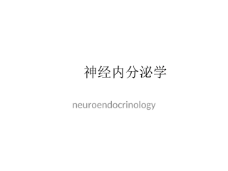 神经内分泌学