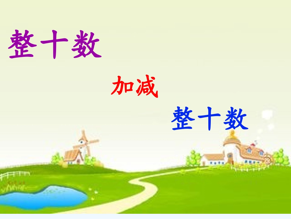 小学数学人教2011课标版一年级整十数加、减整十数PPT课件_第1页