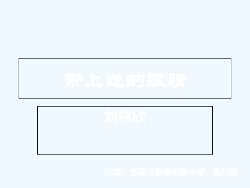 (部编)初中语文人教2011课标版七年级下册带上她的眼睛-(19)_第1页