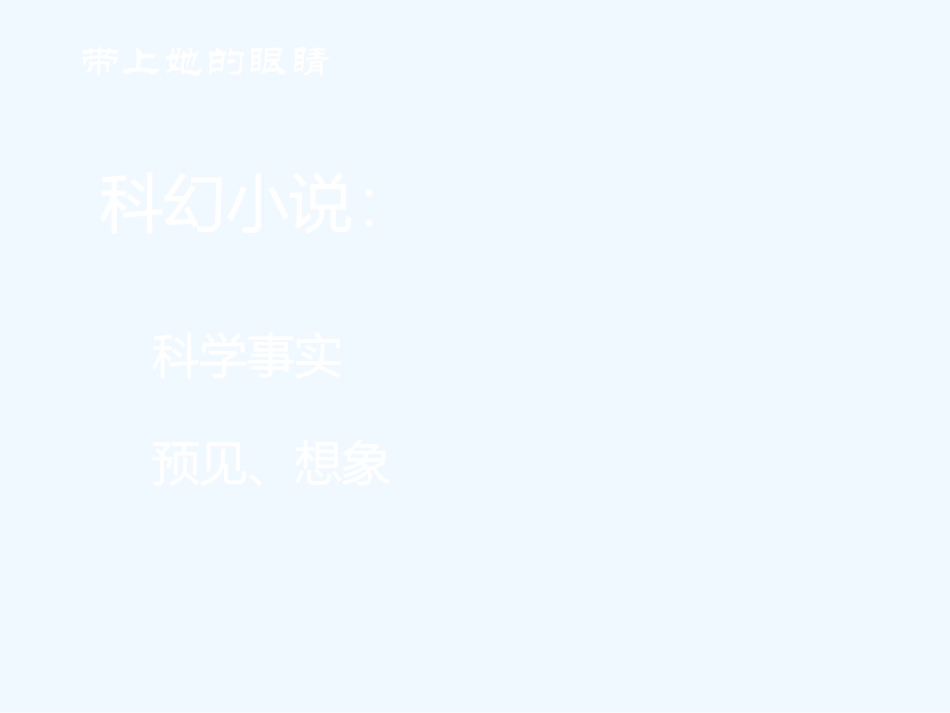 (部编)初中语文人教2011课标版七年级下册带上她的眼睛-(19)_第2页