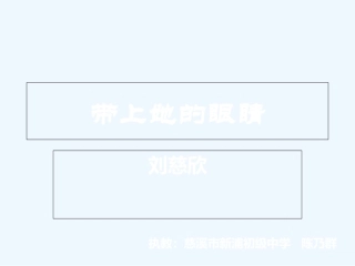 (部编)初中语文人教2011课标版七年级下册带上她的眼睛-(19)