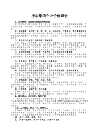 神华集团企业价值理念