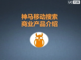 神马移动搜索介绍-2015108