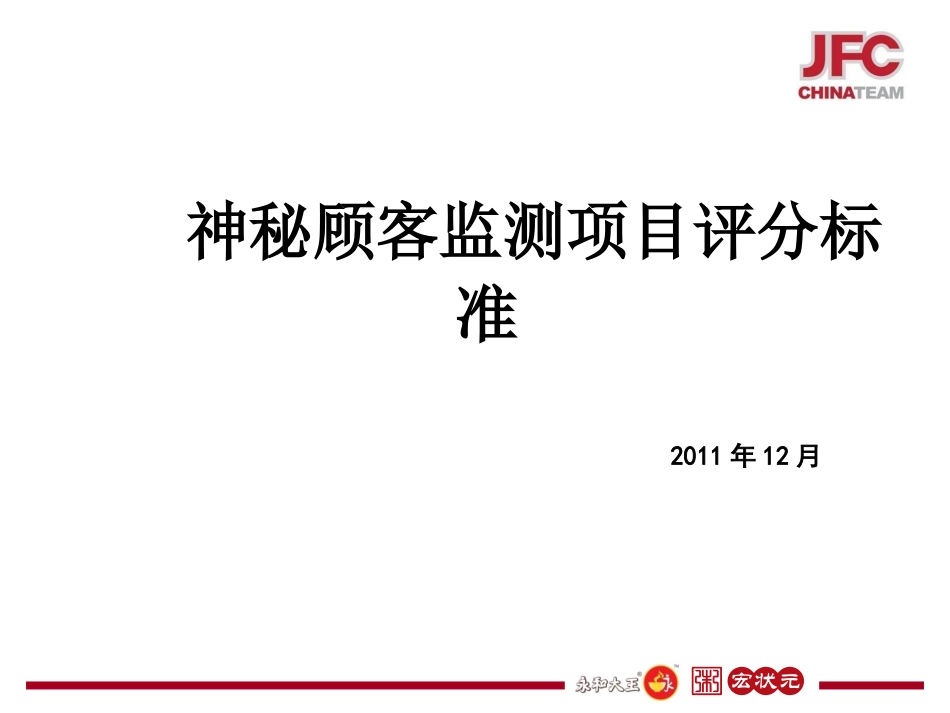 神秘顾客项目检测标准201112_第1页