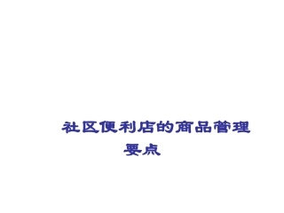 社区便利店商品管理知识培训