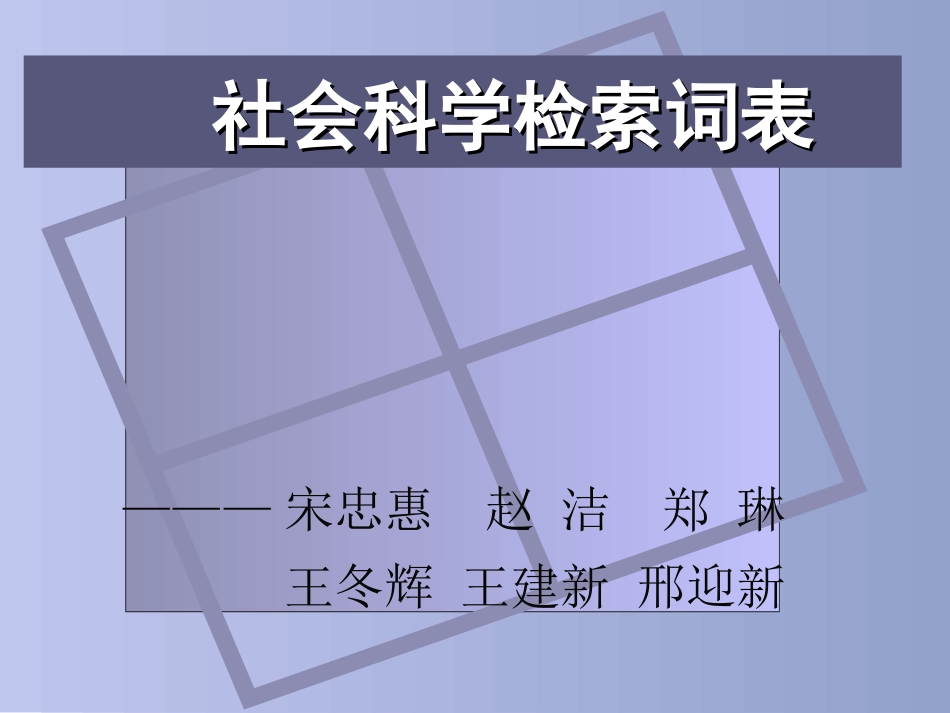 社会科学检索词表_第1页