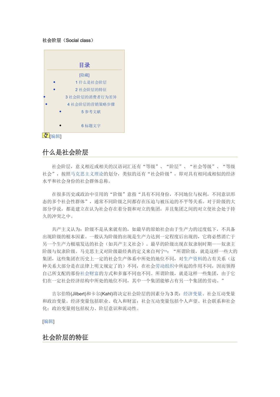 社会阶层分类及特征_第1页