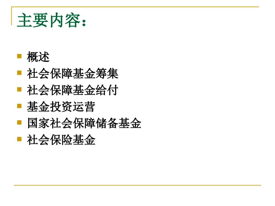 社会保障学第六章 社会保障基金_第2页