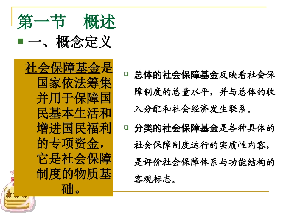 社会保障学第六章 社会保障基金_第3页