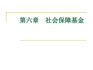 社会保障学第六章 社会保障基金