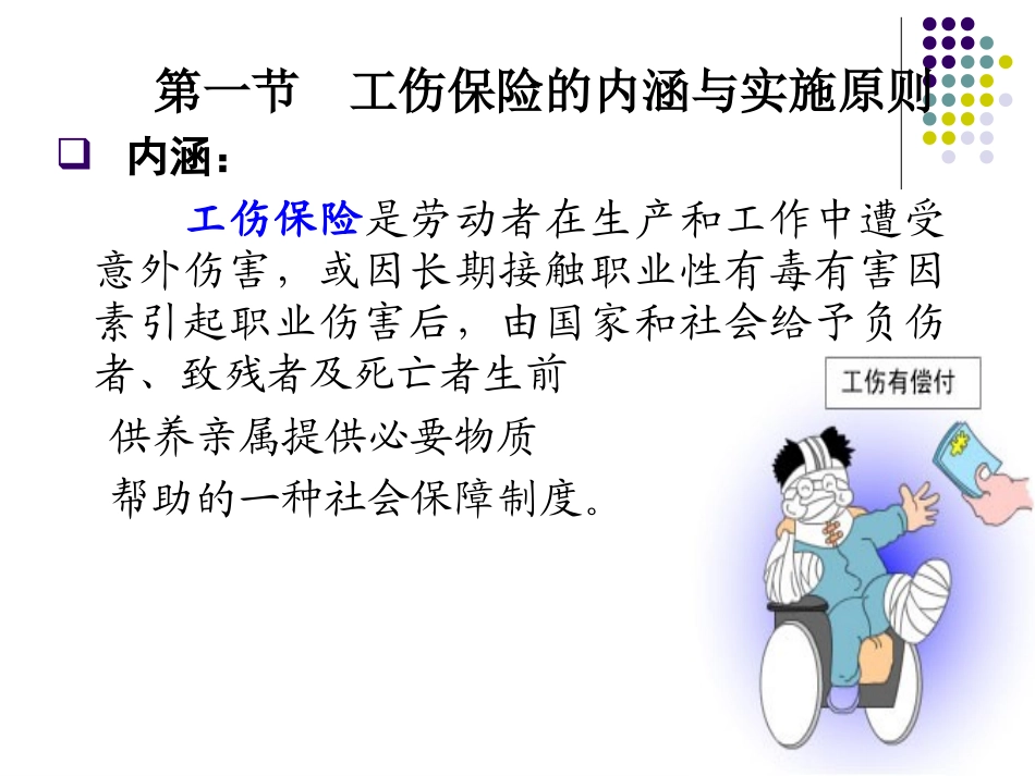 社会保障 第六章工伤保险_第3页