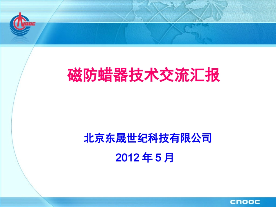 磁防蜡技术20120511_第1页