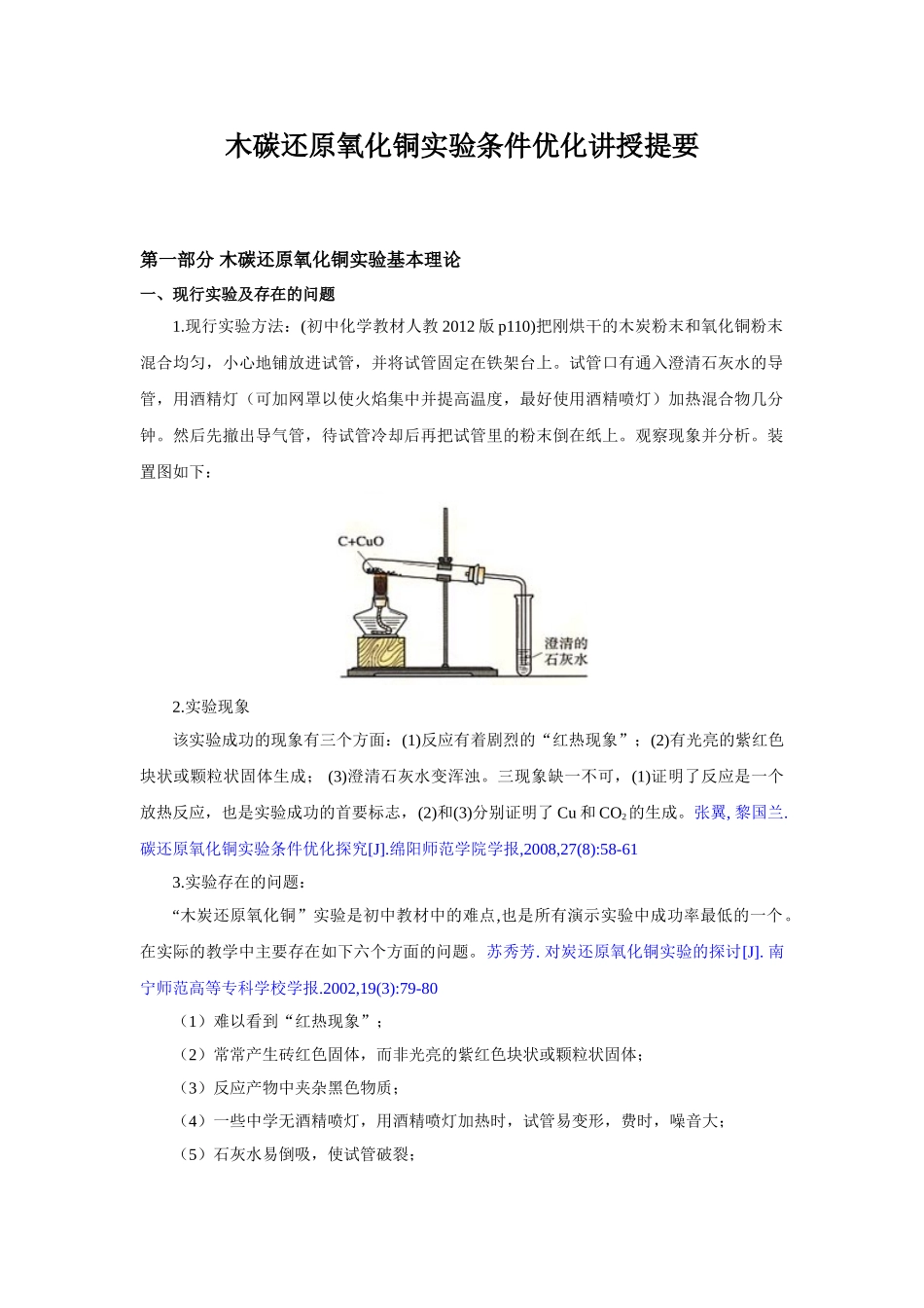 碳还原氧化铜实验探究讲授提要_第1页
