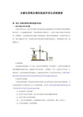 碳还原氧化铜实验探究讲授提要