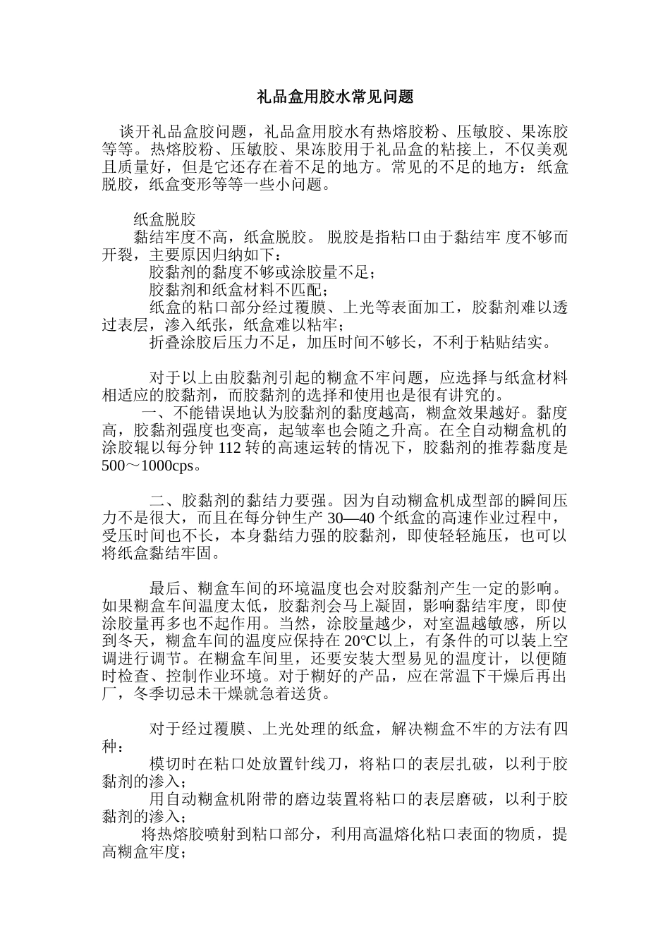 礼品盒用胶水常见问题_第1页