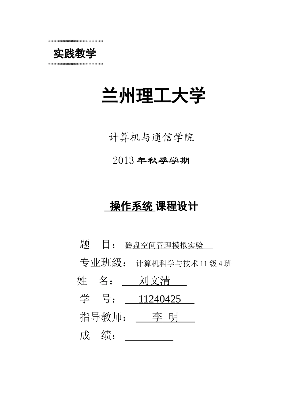 磁盘存储空间模拟管理系统 位示图方向_第1页
