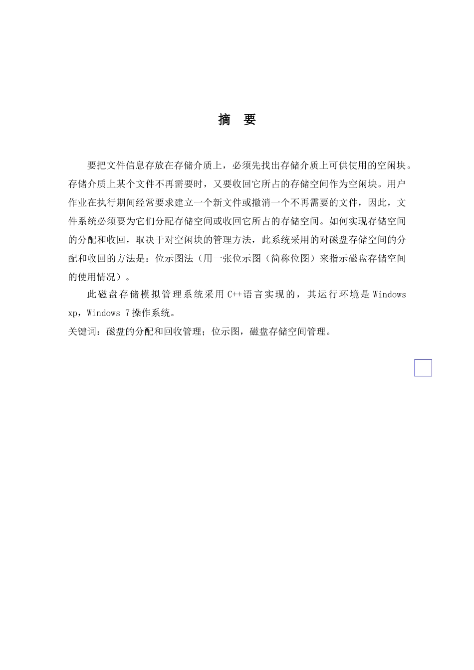磁盘存储空间模拟管理系统 位示图方向_第3页