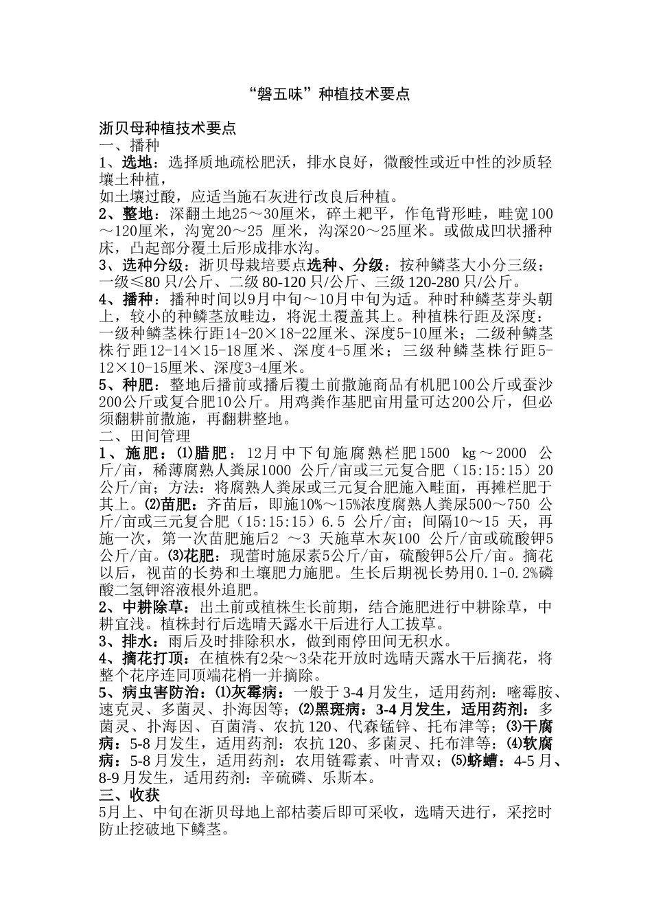 磐五味种植技术要点_第1页