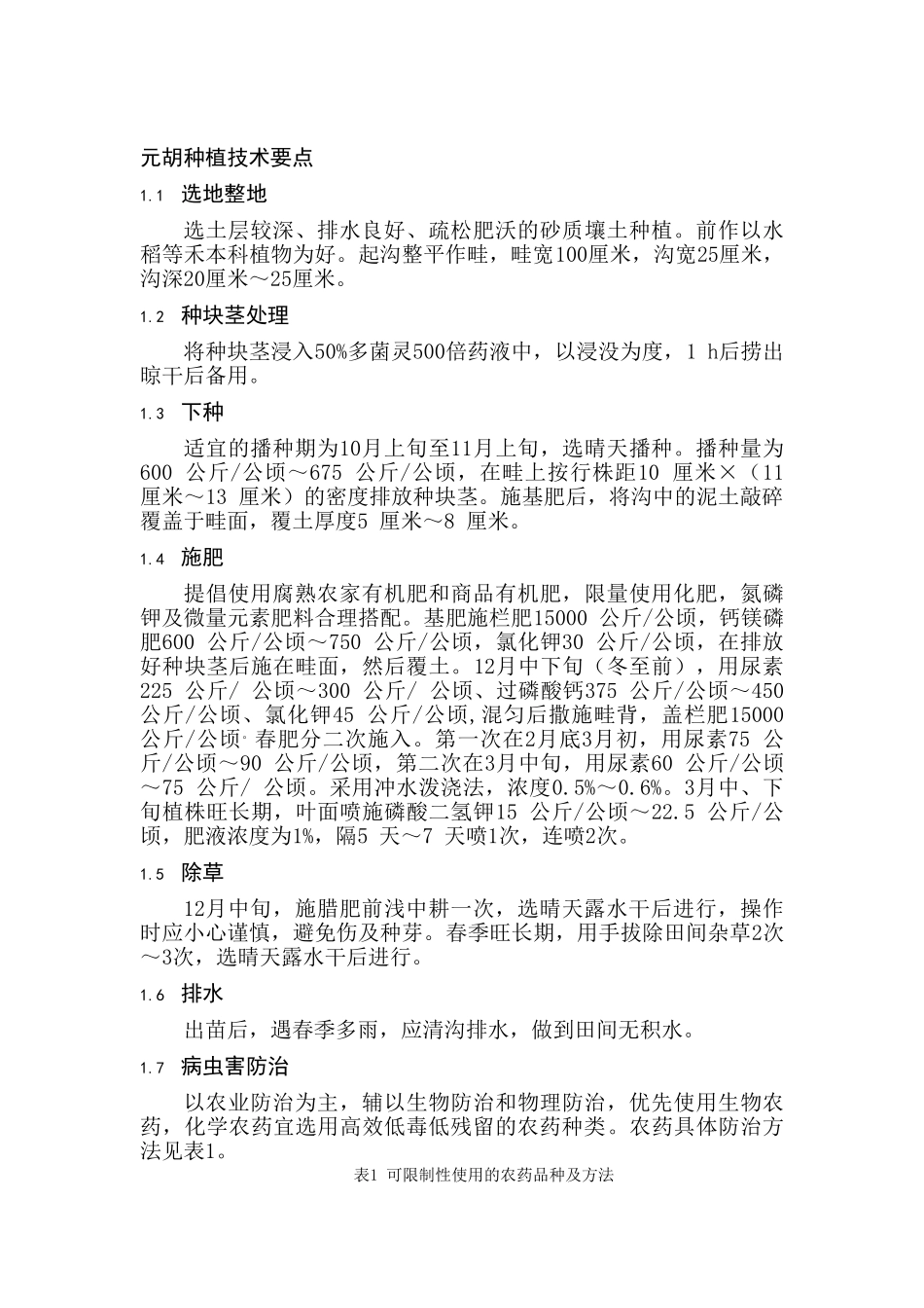 磐五味种植技术要点_第3页
