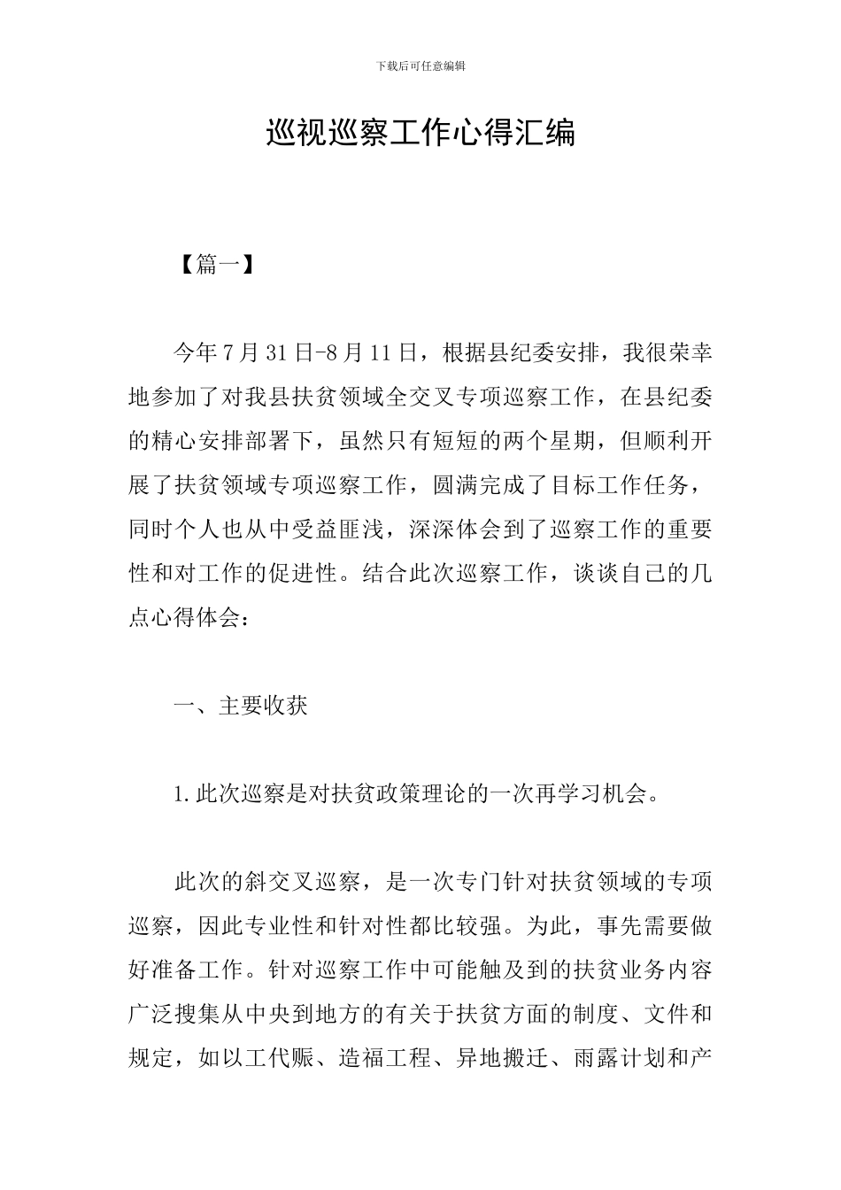 巡视巡察工作心得汇编_第1页