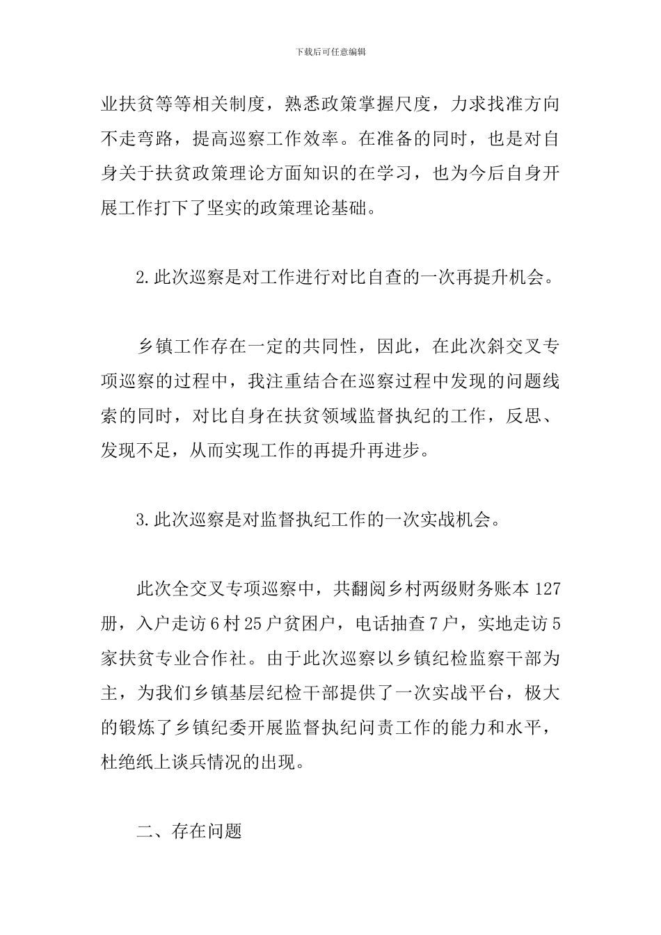 巡视巡察工作心得汇编_第2页