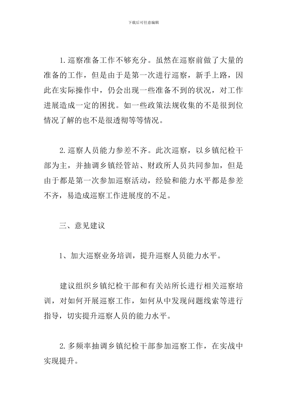 巡视巡察工作心得汇编_第3页