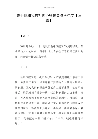 关于我和我的祖国心得体会参考范文