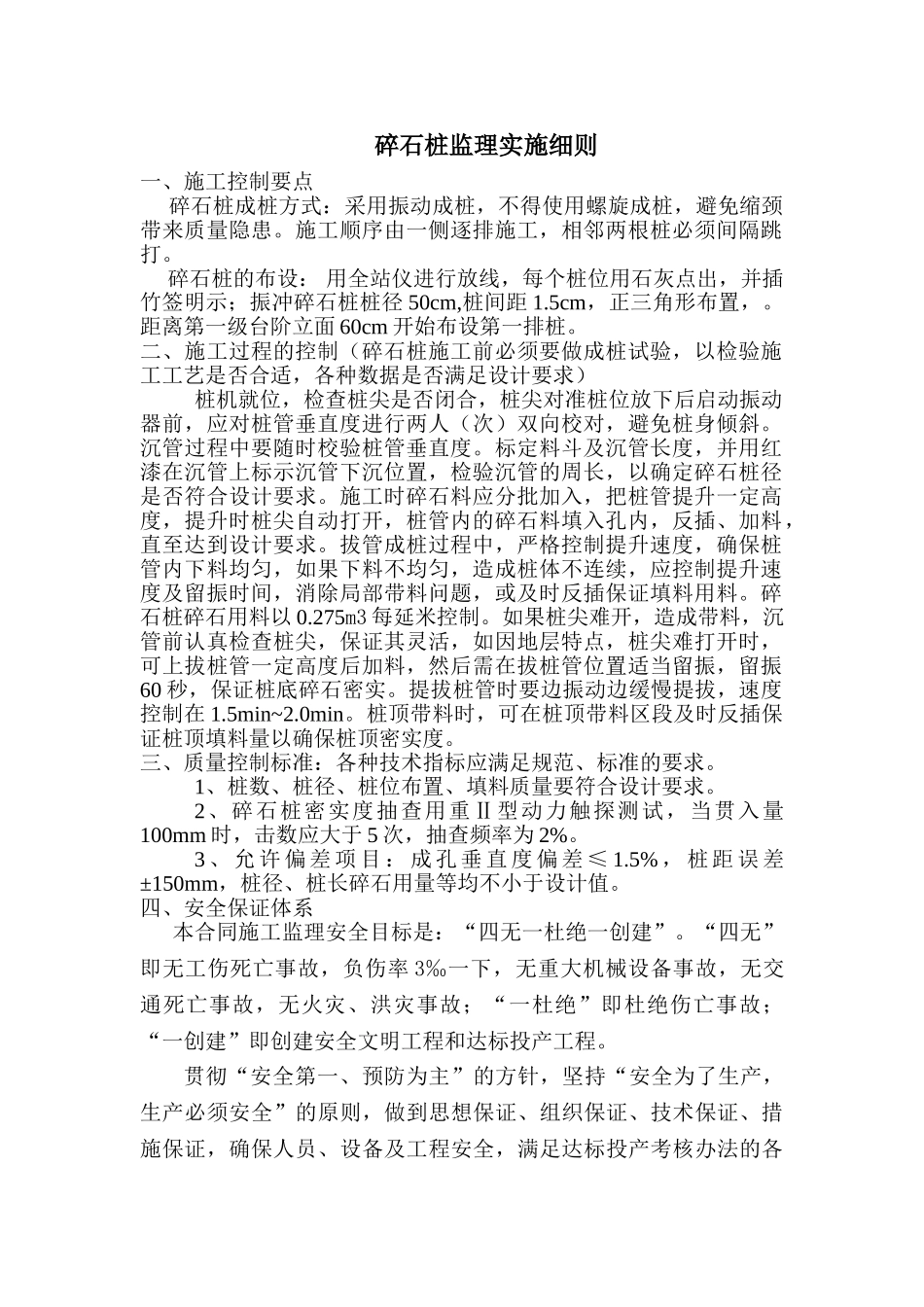 碎石桩监理实施细则_第1页