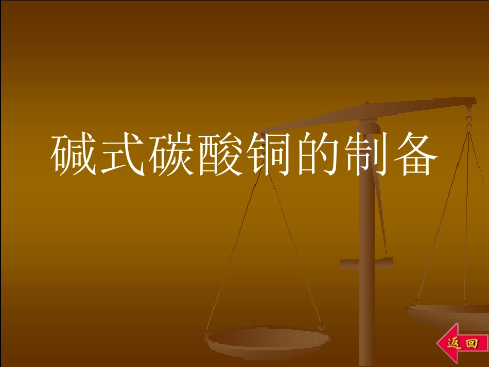 碱式碳酸铜的制备_第1页