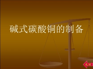碱式碳酸铜的制备