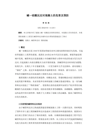 碱—硅酸反应对混凝土的危害及预防