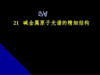 碱金属原子光谱的精细结构