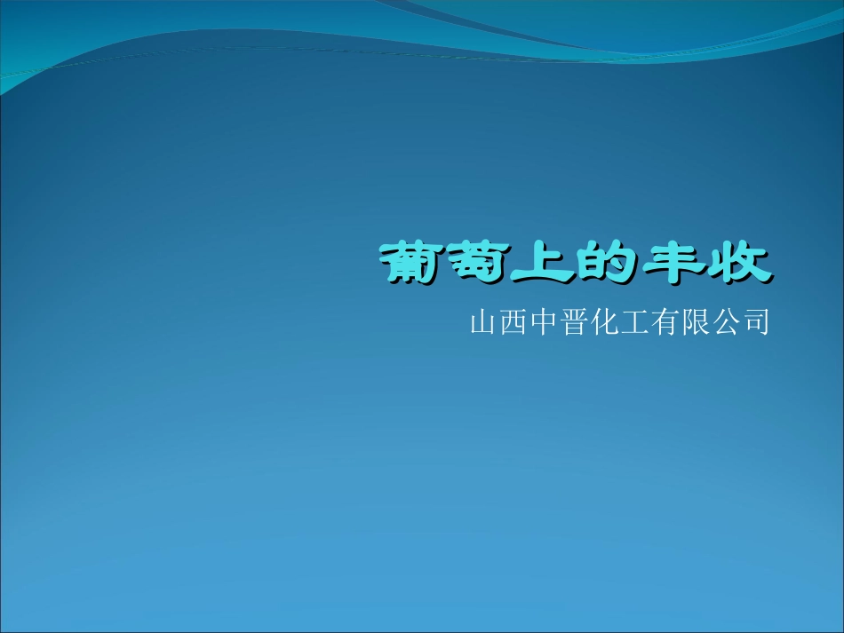 碧健制萎 针对葡萄上的丰收_第1页