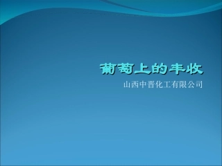 碧健制萎 针对葡萄上的丰收