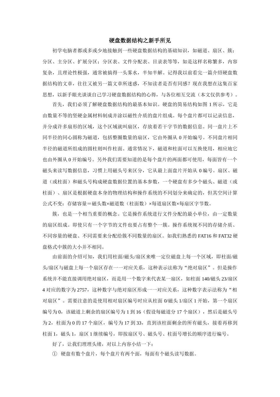 硬盘数据结构之新手所见_第1页