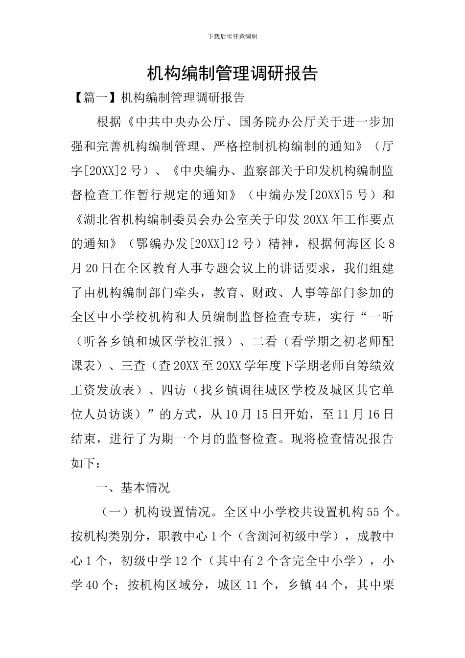 机构编制管理调研报告_第1页