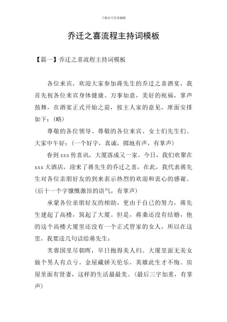 乔迁之喜流程主持词模板