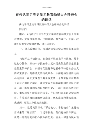 在传达学习党史学习教育动员大会精神会的讲话