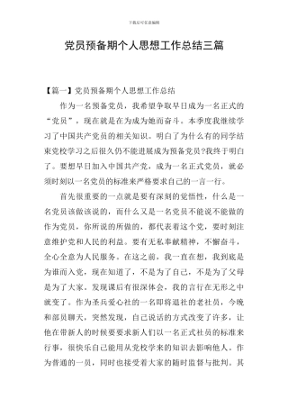 党员预备期个人思想工作总结三篇