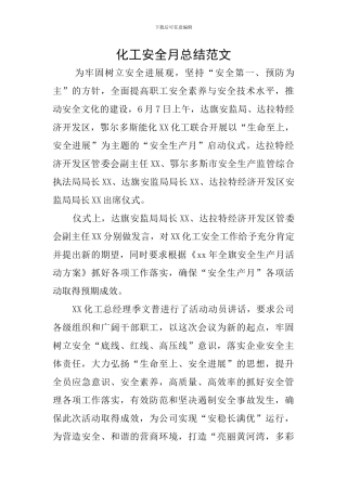 化工安全月总结范文