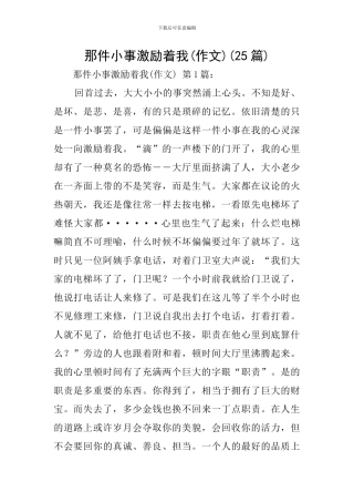 那件小事激励着我(25篇)