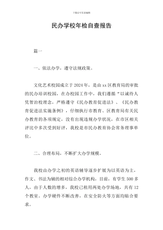 民办学校年检自查报告