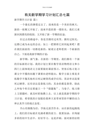 有关新学期学习计划汇总七篇