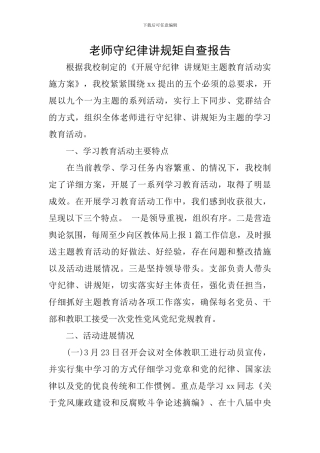 教师守纪律讲规矩自查报告
