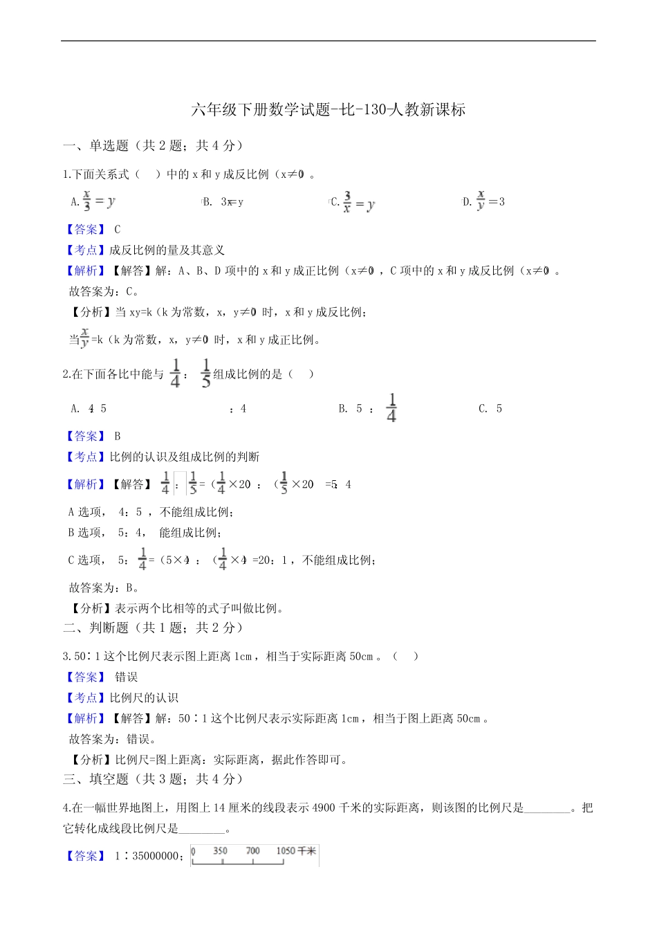 六年级下册数学试题--比-130-人教版 含答案 _第1页