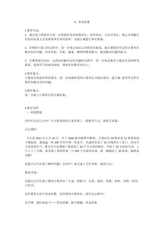 4、常见的量(教案)-2020-2021学年数学六年级下册 苏教版 